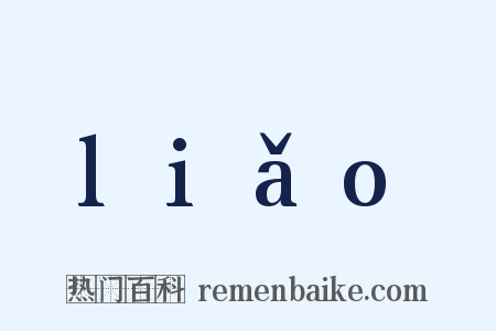 liǎo是什么意思的图片